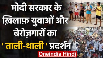 Tali-Thali Bajao Protest: PM Modi के खिलाफ युवाओं ताली-थाली बजाकर किया प्रदर्शन | वनइंडिया हिंदी