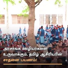Thinnai Senthil, A Goverment School Tamil Teacher Who Trains Students For Competitive Exams