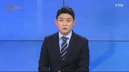 9월 6일 시민데스크  / YTN