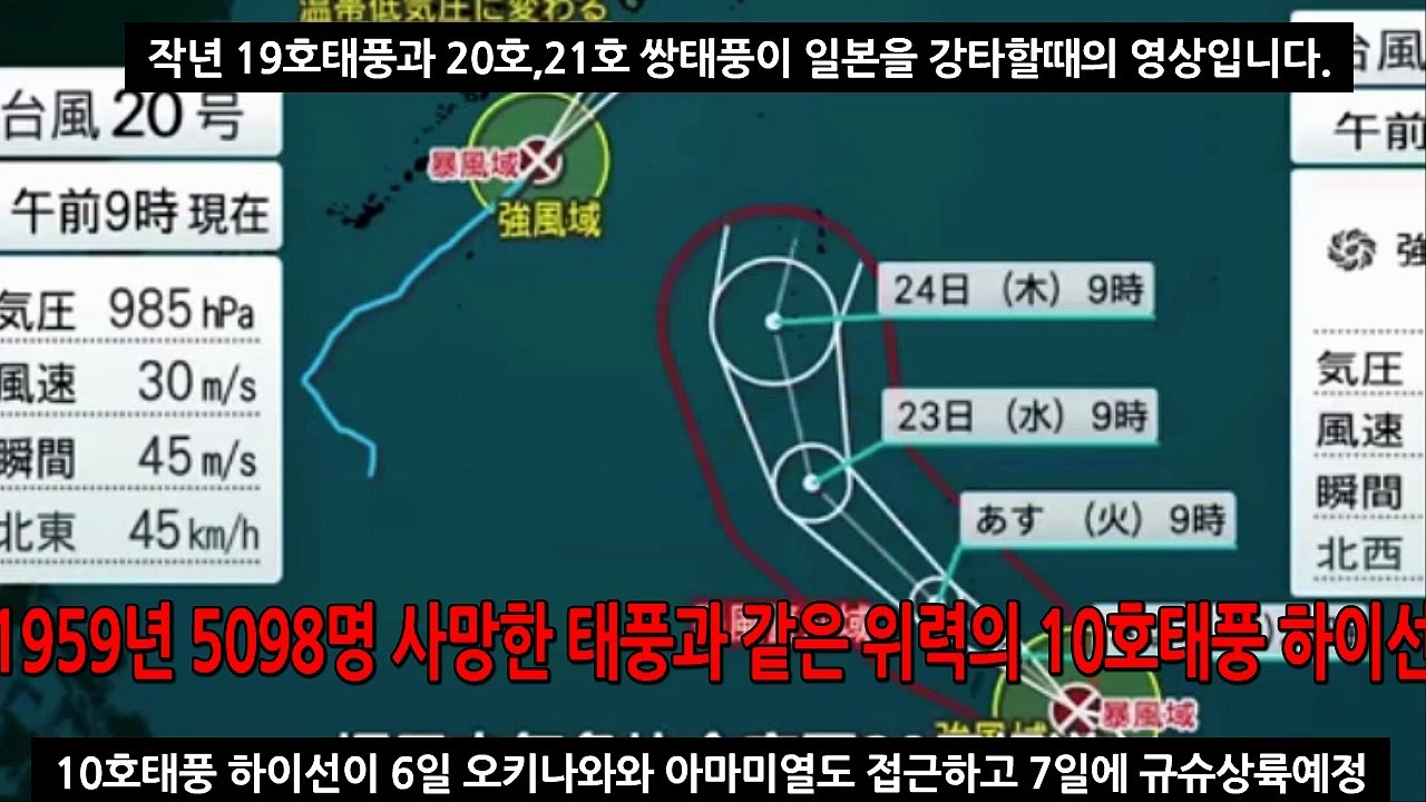 10호태풍하이선 드디어 일본강타 5098명 사망했던  1959년 태풍이세만과 같은위력 일본열도 모두 초긴장상태