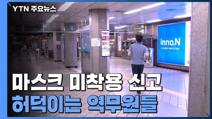 "마스크 미착용 신고 하루 천 건"...허덕이는 역무원들 / YTN