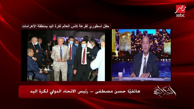 حسن مصطفى رئيس الاتحاد الدولي لكرة اليد يكشف هل البطولة هتبقى بجمهور ولا لأ