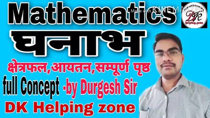घनाभ का क्षेत्रफल,आयतन,सम्पूर्ण पृष्ठीय क्षेत्रफल कैसे ज्ञात करेंगे।Class 10th। mathematics।DK Helping zone।