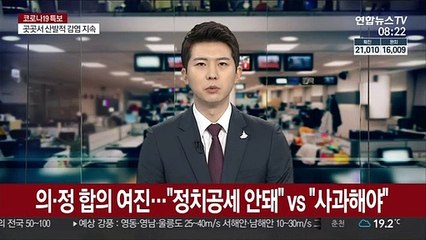 의·정 합의 여진…"정치공세 안돼" vs "석고대죄 해야"