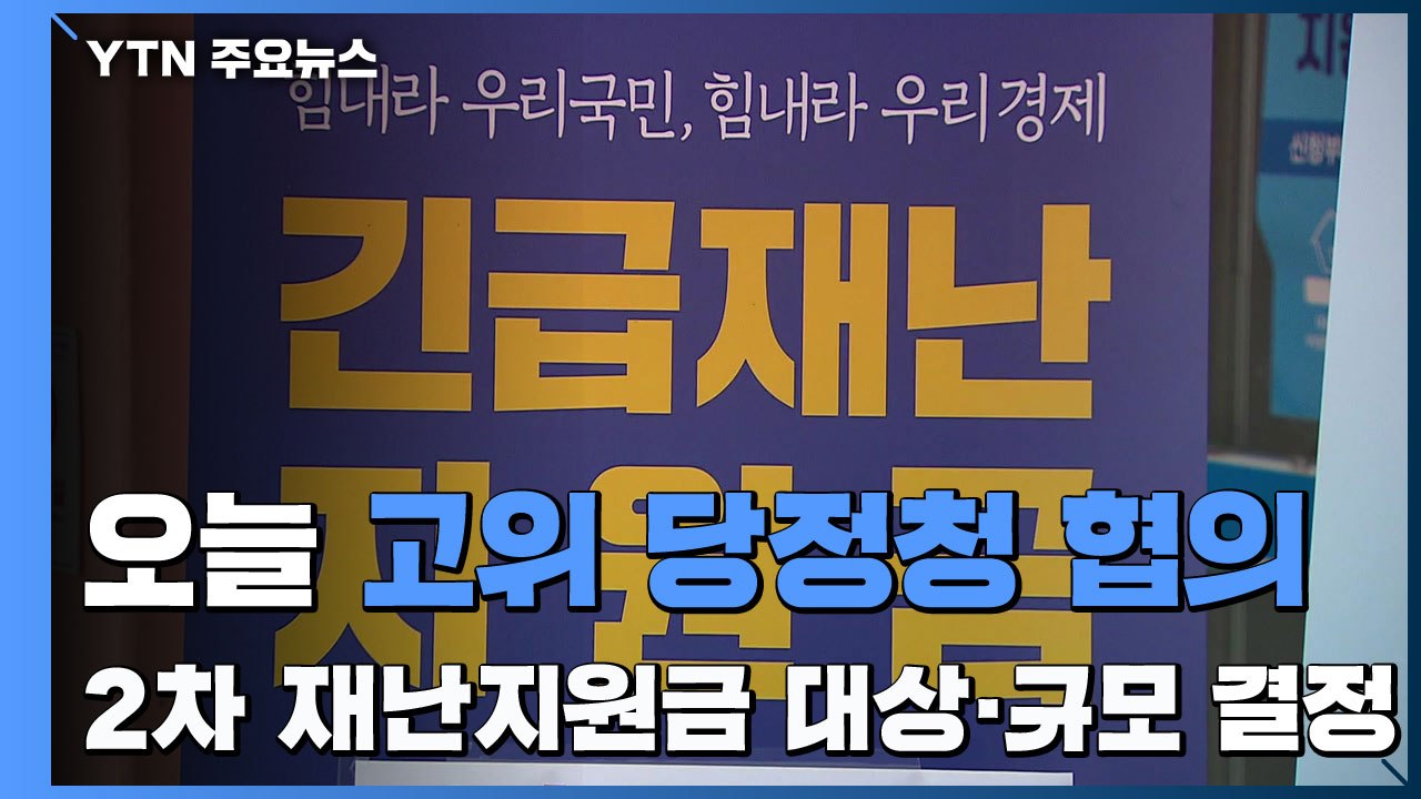 오늘 고위 당정청 협의...2차 재난지원금 대상·규모 결정 / YTN