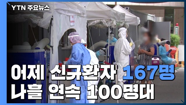 신규 환자 167명...나흘 연속 100명대 / YTN