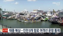 태풍 북상…인천 9개 항로 여객선 운항 통제