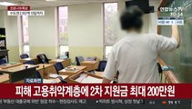 피해 고용취약계층에 2차 지원금 최대 200만원