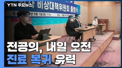 전공의 내일 오전 진료 복귀 '유력' / YTN