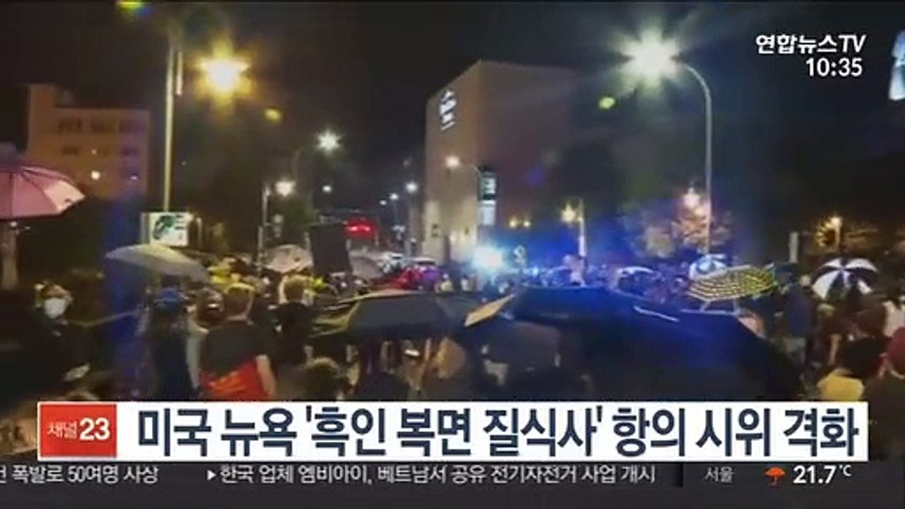 미국 뉴욕 '흑인 복면 질식사' 항의 시위 격화