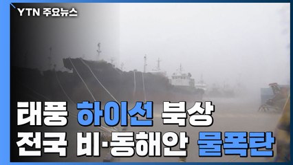 [날씨] 태풍 '하이선' 북상...전국 비, 동해안 400mm↑ / YTN