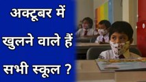 Corona virus : कॉरोना काल में स्कूल खोलने को लेकर फिर से विचार | School releted news | school open releted news in Hindi