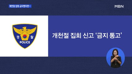 개천절 집회 금지했지만…출처 불명 '휴대폰 오프' 포스터