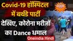 Viral Video : Raipur के एक Hospital में Corona मरीजों ने किया जबरदस्त Dance । वनइंडिया हिंदी