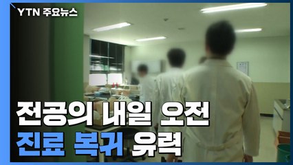 전공의 내일 오전 진료 복귀 '유력' / YTN