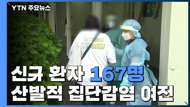 신규 환자 167명...나흘 연속 100명대 / YTN