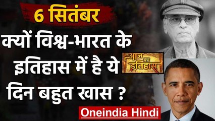 6 September History: क्यों India और World के लिए है बहुत गर्व का दिन, क्या है खास | वनइंडिया हिंदी