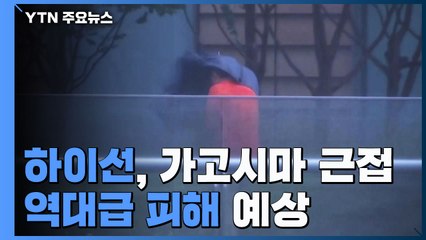 태풍 '하이선', 日 가고시마 근접...역대급 비·강풍 피해 예상 / YTN