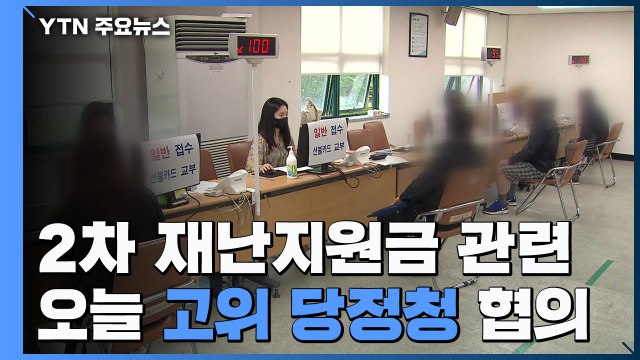 오늘 고위 당정청 협의...2차 재난지원금 대상·규모 결정 / YTN
