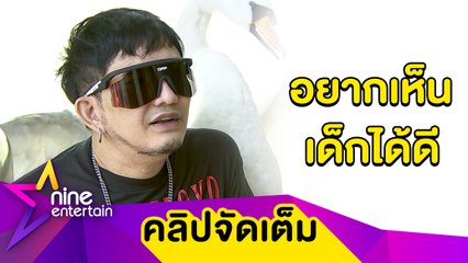“พชร์” เตรียมรับเด็กเป็นบุตรบุญธรรม หลังตัดสินใจไม่มีลูก(คลิปจัดเต็ม)