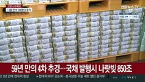 59년 만의 4차 추경…국채 발행시 나랏빚 850조