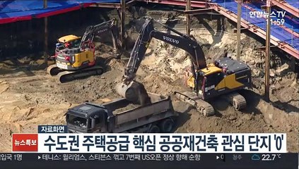 수도권 주택공급 핵심 공공재건축 관심 단지 '0'