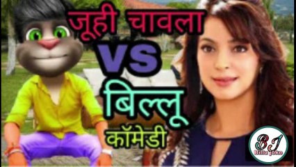 जूही चावला VS बिल्लू कॉमेडी | juhi chawla songs | talking tom comedy | Billu Joke
