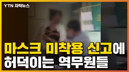 [자막뉴스] "마스크 미착용 신고 하루 천 건"...허덕이는 역무원들 / YTN