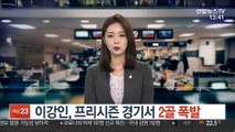 [해외스포츠] 이강인, 프리시즌 경기서 두골 폭발 外