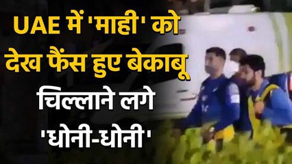 IPL 2020: MS Dhoni waves at fans after getting a loud cheer in Dubai, Watch Video | Oneindia Sports