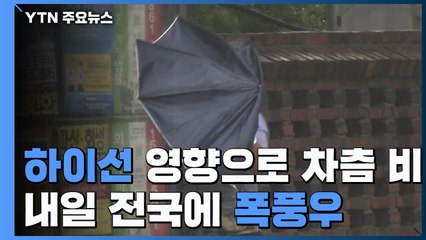 [날씨] 태풍 '하이선' 영향 차츰 비...내일 전국 폭풍우 / YTN
