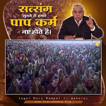 सत्संग सुनने से हमारे पाप कर्म नष्ट होते है || संत रामपाल जी महाराज सत्संग ||