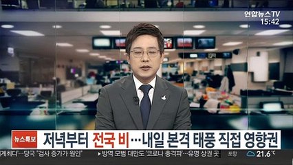 [날씨] 저녁부터 전국 비…내일 본격 태풍 직접 영향권