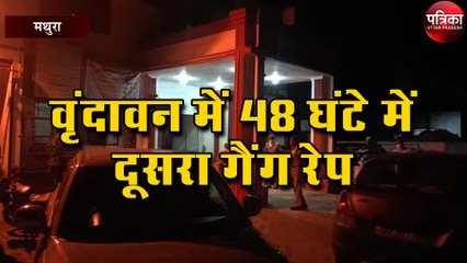 वृंदावन में 48 घंटे में दूसरा गैंग रेप