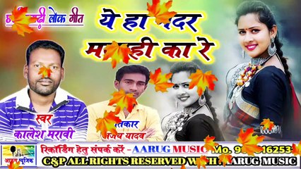 Ye ha gadar matahi ka re // ये हा गदर मताही का रे // kalesh maravi // cg song 2020 // aarug music