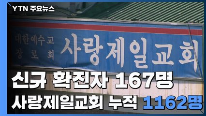 신규 환자 167명...사랑제일교회 누적 1,162명 / YTN