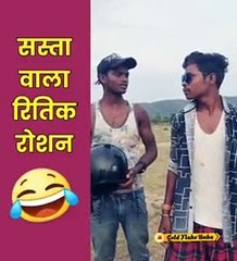 सस्ता ऋतिक रोशन फुल कॉमेडी