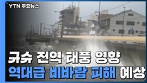 오늘 밤 日 규슈 전역 태풍 영향 ...역대급 비·강풍 피해 예상 / YTN