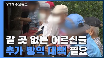 거리·패스트푸드점 가는 어르신들...추가 방역 대책 필요 / YTN