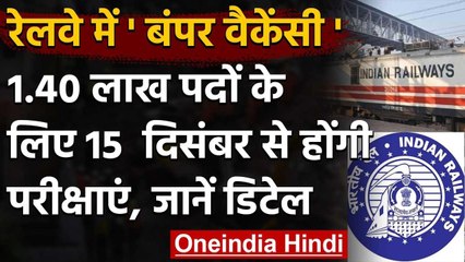 RRB NTPC Exam 2020: Railway ने 1.40 लाख भर्तियों के लिए घोषित की परीक्षा की तारीख | वनइंडिया हिंदी