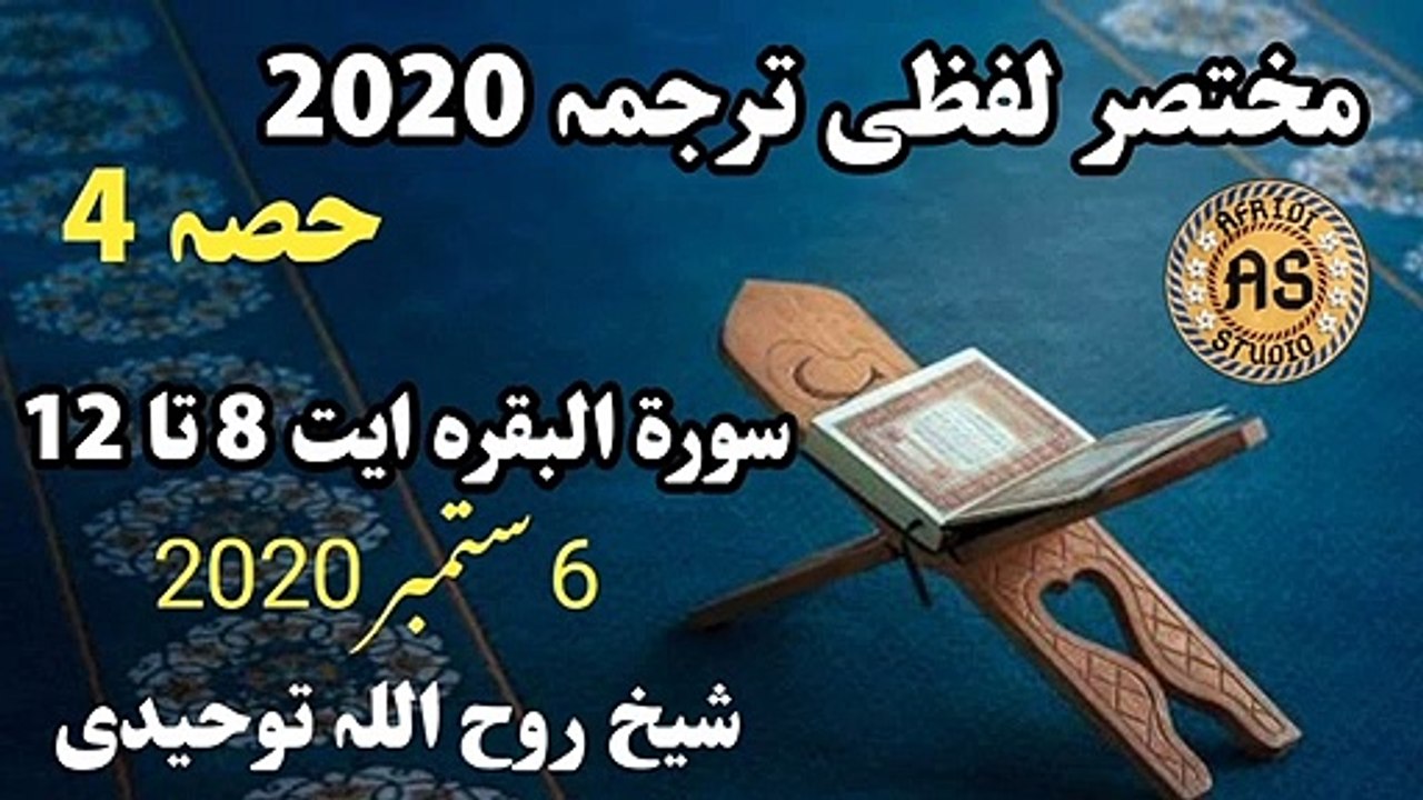 مختصر لفظی ترجمہ حصہ 4 | سورۃ البقرہ ایت 8 تا 12 لفظی ترجمہ | Lafzi Tarjuma part 4 Rooh ullah