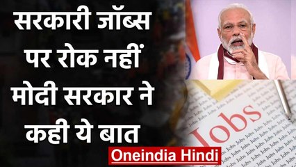 Govrnment Jobs पर कोई रोक नहीं, सर्कुलर के बाद Modi Govt. ने दी सफाई | वनइंडिया हिंदी