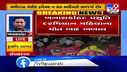 Woman dies giving birth in Banaskantha, family alleges negligence - TV9News