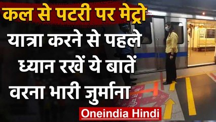 Delhi-NCR Metro: सोमवार से दौड़ेगी Metro, यात्रा से पहले जान लें ये नियम | वनइंडिया हिंदी