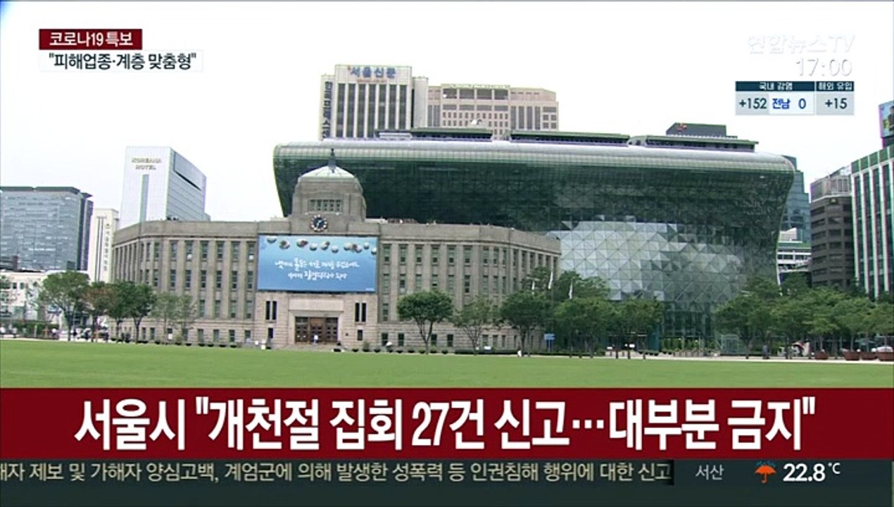 서울시 "개천절 집회 27건 신고…대부분 금지"