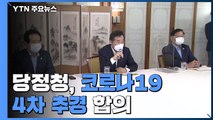 당정청 '코로나19 4차 추경' 합의...규모는 7조 원 중반 / YTN