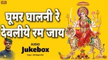 राजस्थानी भजन | घूमर घालणी रे देवीरे देवलीये रमजाय | FULL Audio - Mp3 | Ajit Rajpurohit | Marwadi Bhajan | Mata ji Bhajan