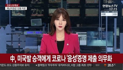 中, 미국발 중국행 승객에게 '음성'증명 제출 의무화