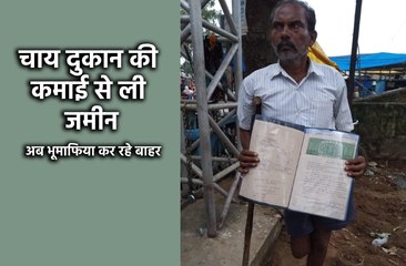 18 साल बाद भू-माफिया कर रहे घर से बाहर