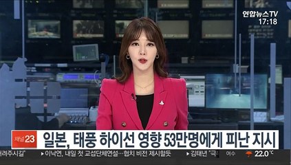 일본, 태풍 하이선 영향 53만명에게 피난 지시